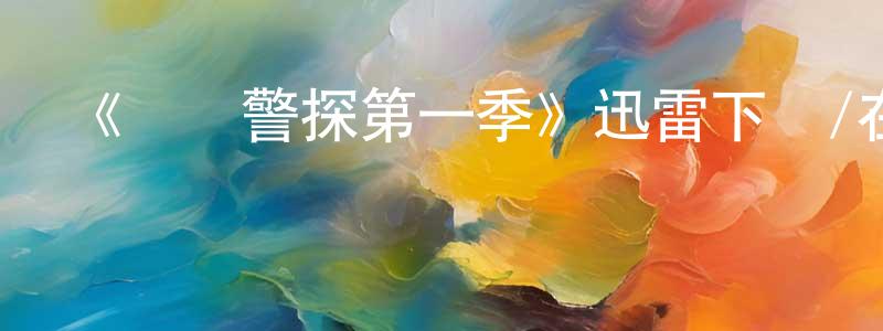 陳安全發布《藝術警探第一季》迅雷下載/在線觀看-犯罪歷史-美劇天堂